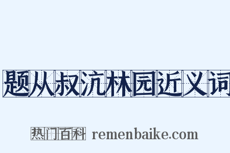 题从叔沆林园近义词是什么意思的图片